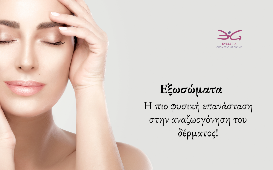 Εξωσώματα: Η πιο φυσική επανάσταση στην αναζωογόνηση του δέρματος